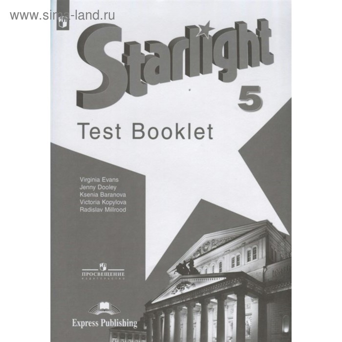 Звёздный английский. Starlight. 5 класс. Контрольные задания. Баранова К. М., Дули Д., Копылова В. В., Мильруд Р. П., Эванс В. - Фото 1