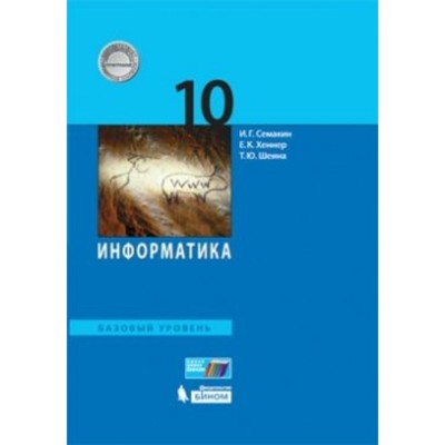Информатика. 10 Класс. Учебник. Базовый Уровень. Семакин И. Г.