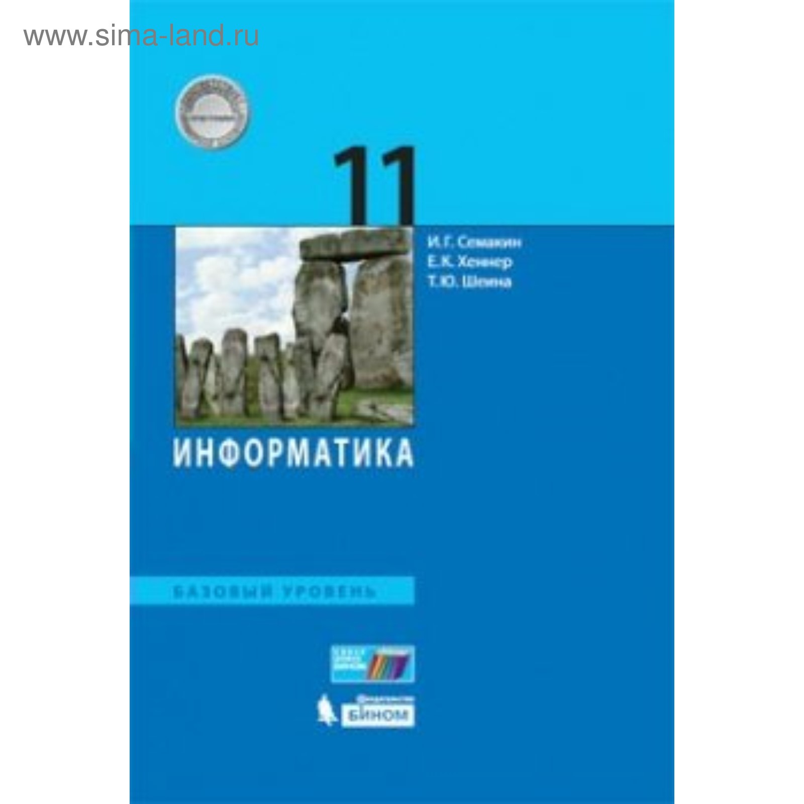 Учебник. ФГОС. Информатика. Базовый уровень, 2019 г. 11 класс. Семакин И.  Г. (4553306) - Купить по цене от 821.00 руб. | Интернет магазин SIMA-LAND.RU