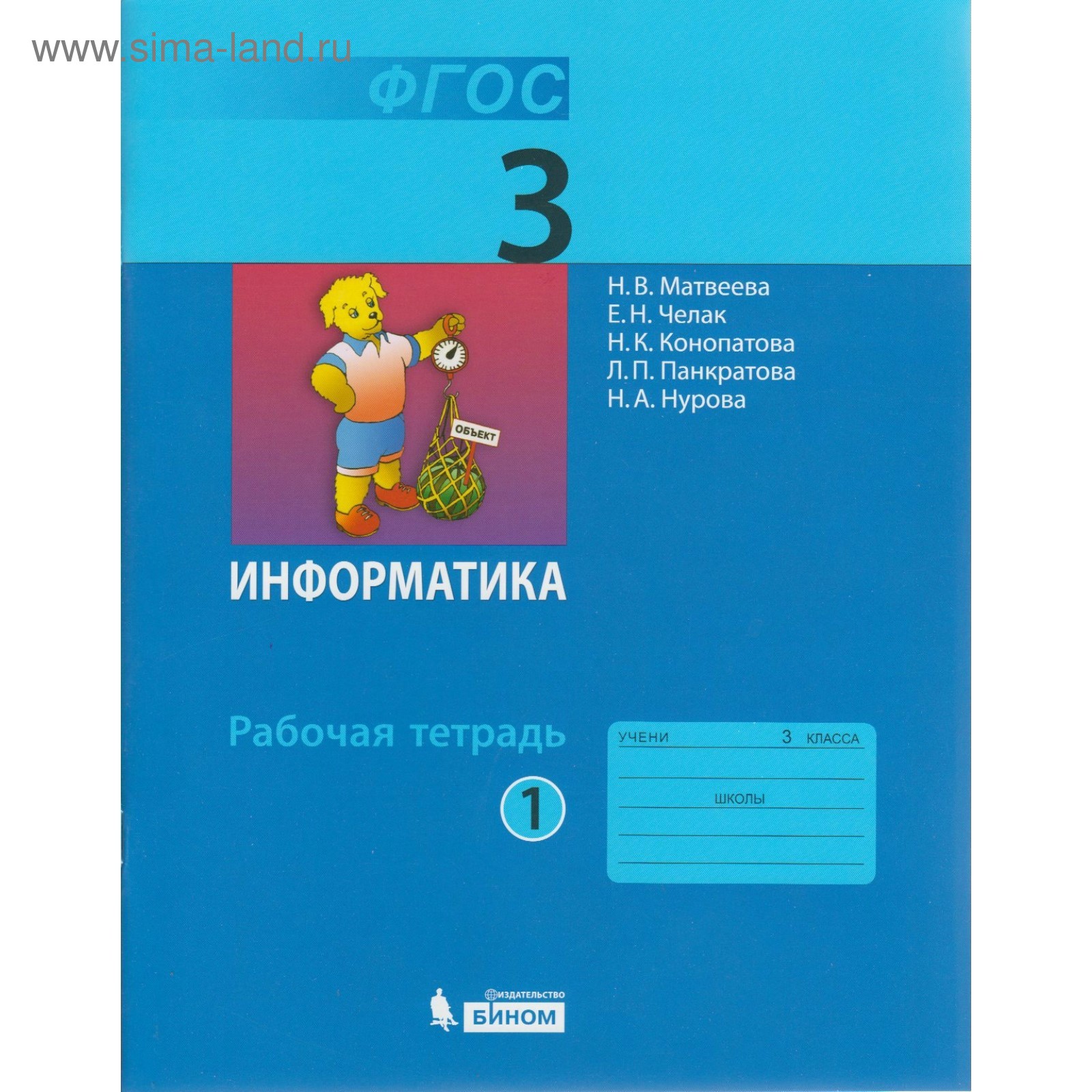 Информатика 1 класс бином. Информатика 1 класс бином