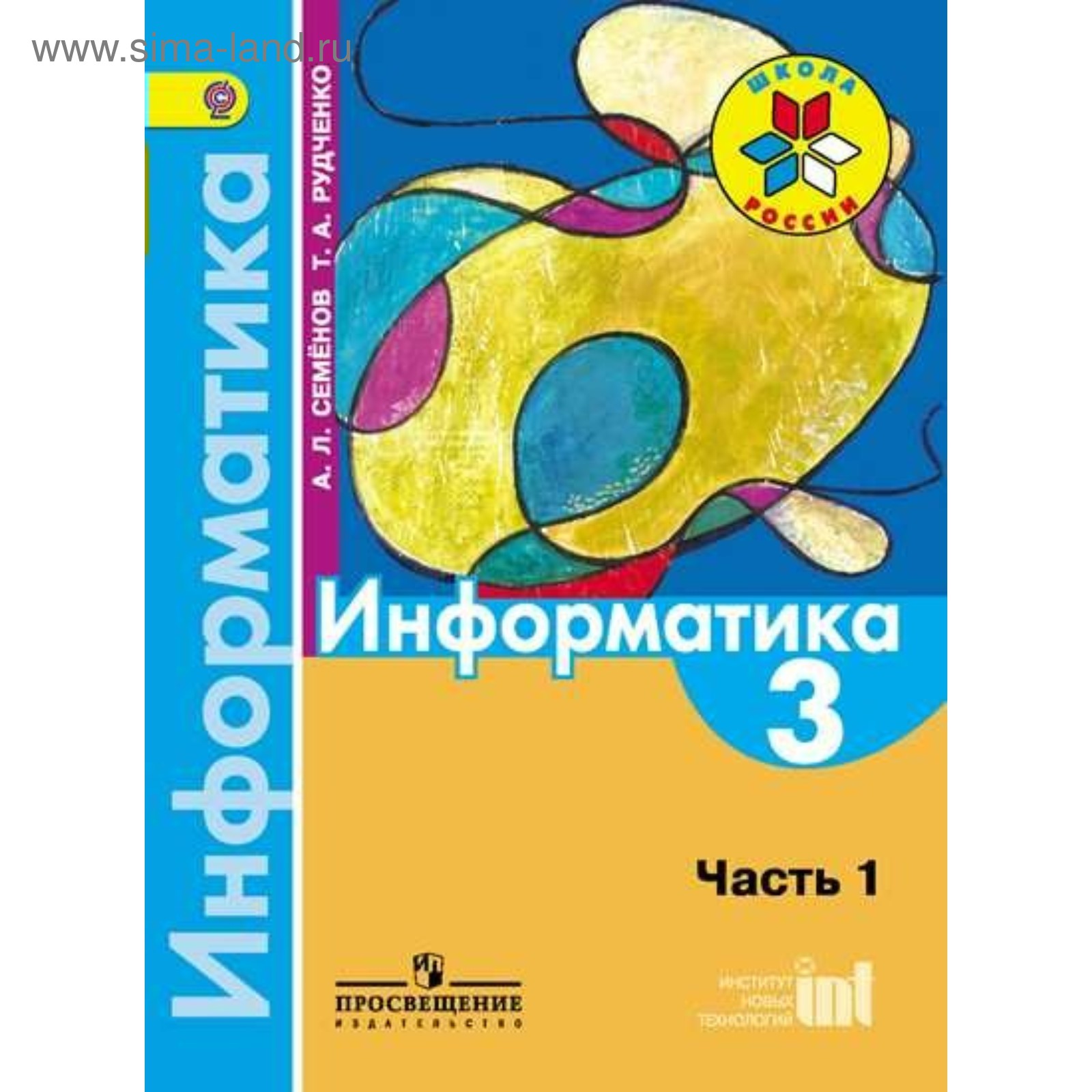 Учебник. ФГОС. Информатика, 2019 г. 3 класс, Часть 1. Семенов А. Л. Рудченко  Т. А. (4553316) - Купить по цене от 529.00 руб. | Интернет магазин  SIMA-LAND.RU