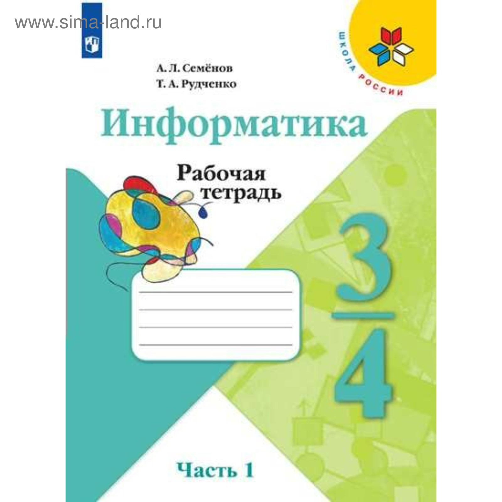 Информатика. 3-4 классы. Рабочая тетрадь. Часть 1. Рудченко Т. А., Семенов  А. Л. (4553317) - Купить по цене от 208.00 руб. | Интернет магазин  SIMA-LAND.RU