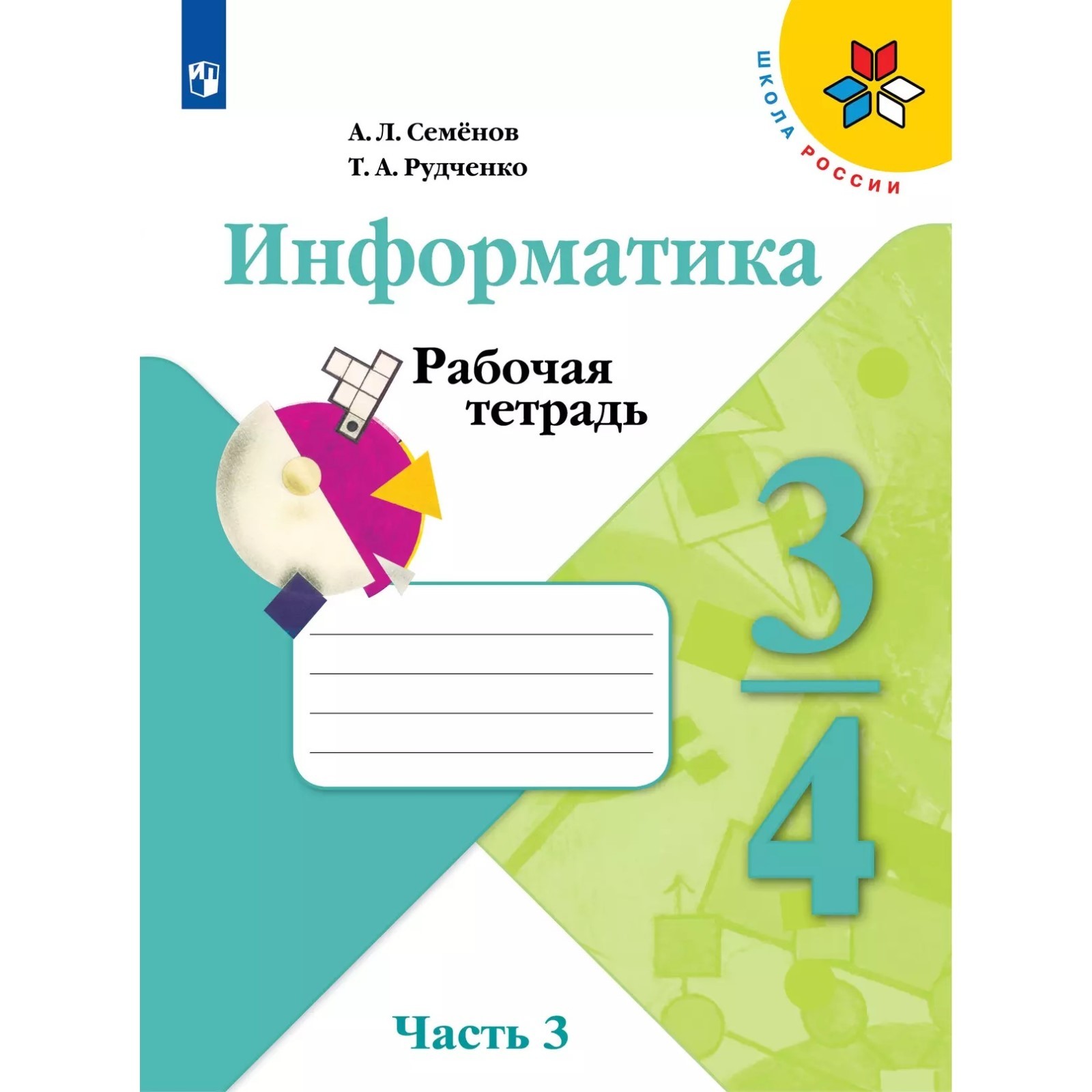 Рабочая тетрадь. ФГОС. Информатика, новое оформление 3-4 класс, Часть 3.  Семенов А. Л.