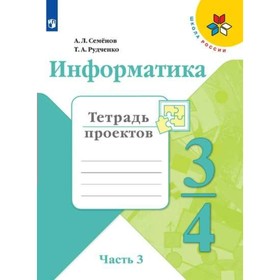 Информатика. 3-4 классы. Тетрадь проектов. Часть 3. Рудченко Т. А., Семенов А. Л.