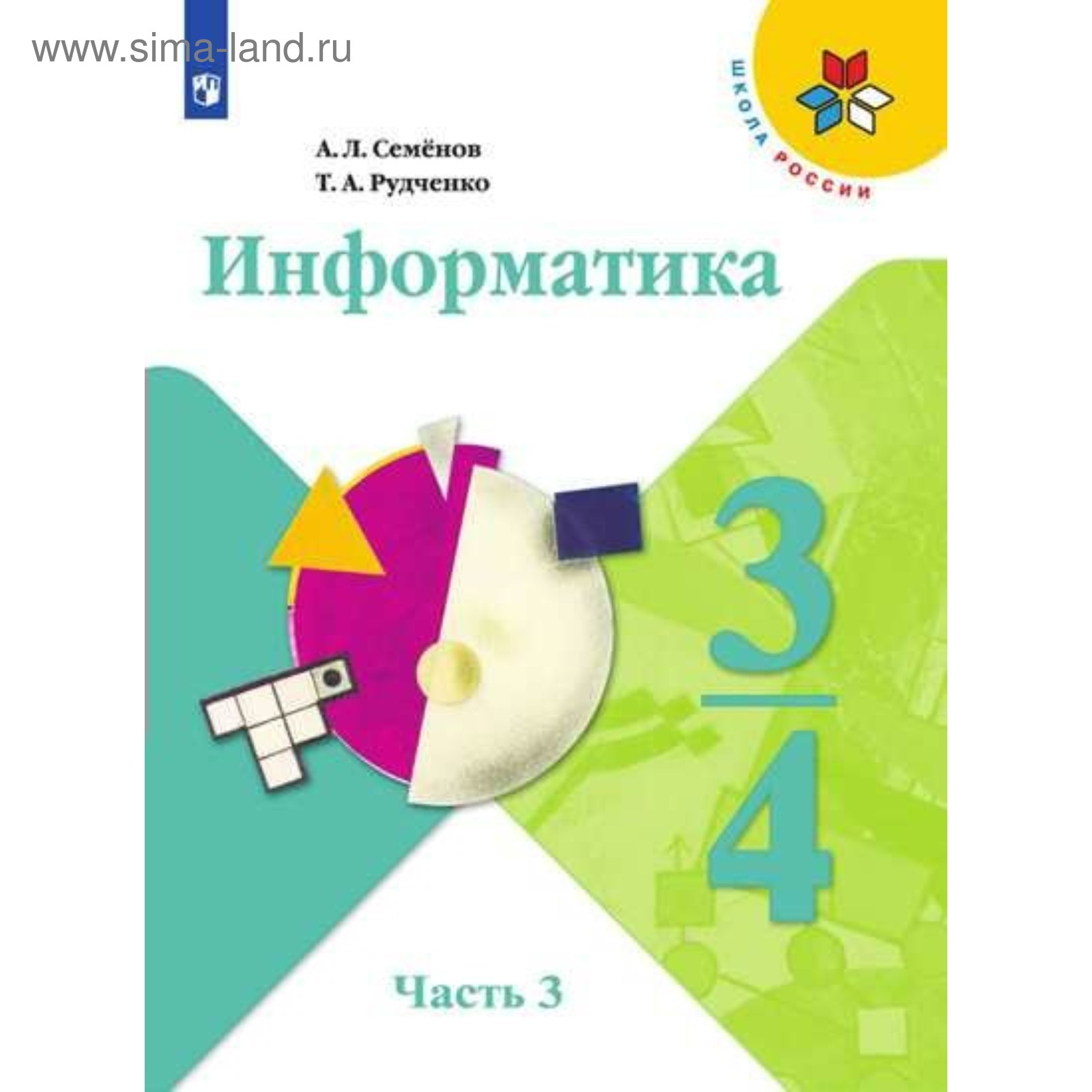 А. (3-4 классы). Л. Информатика третий класс семенов. Рудченко семенов «информатика.