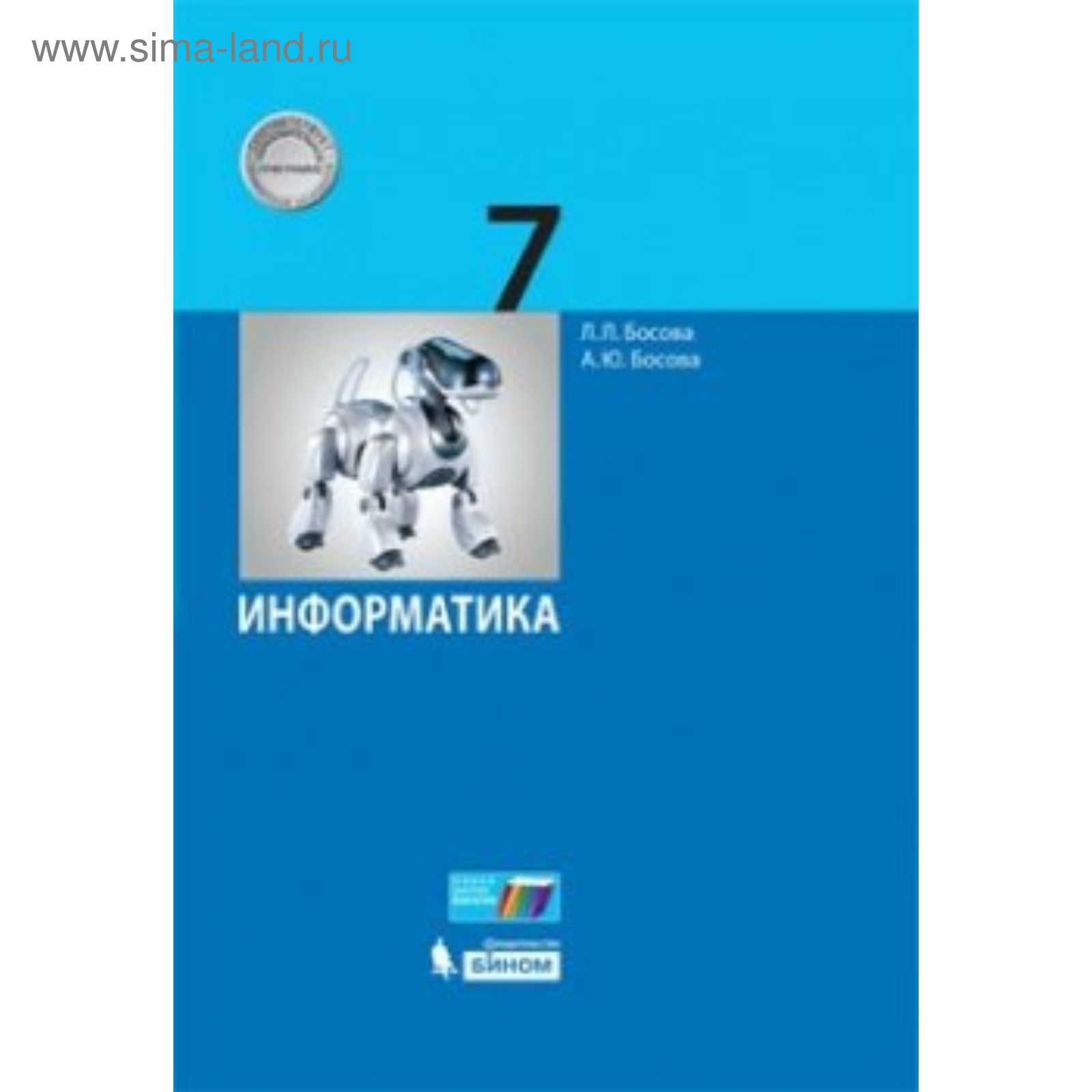 Информатика. 7 класс. Учебник. Босова Л. Л., Босова А. Ю.