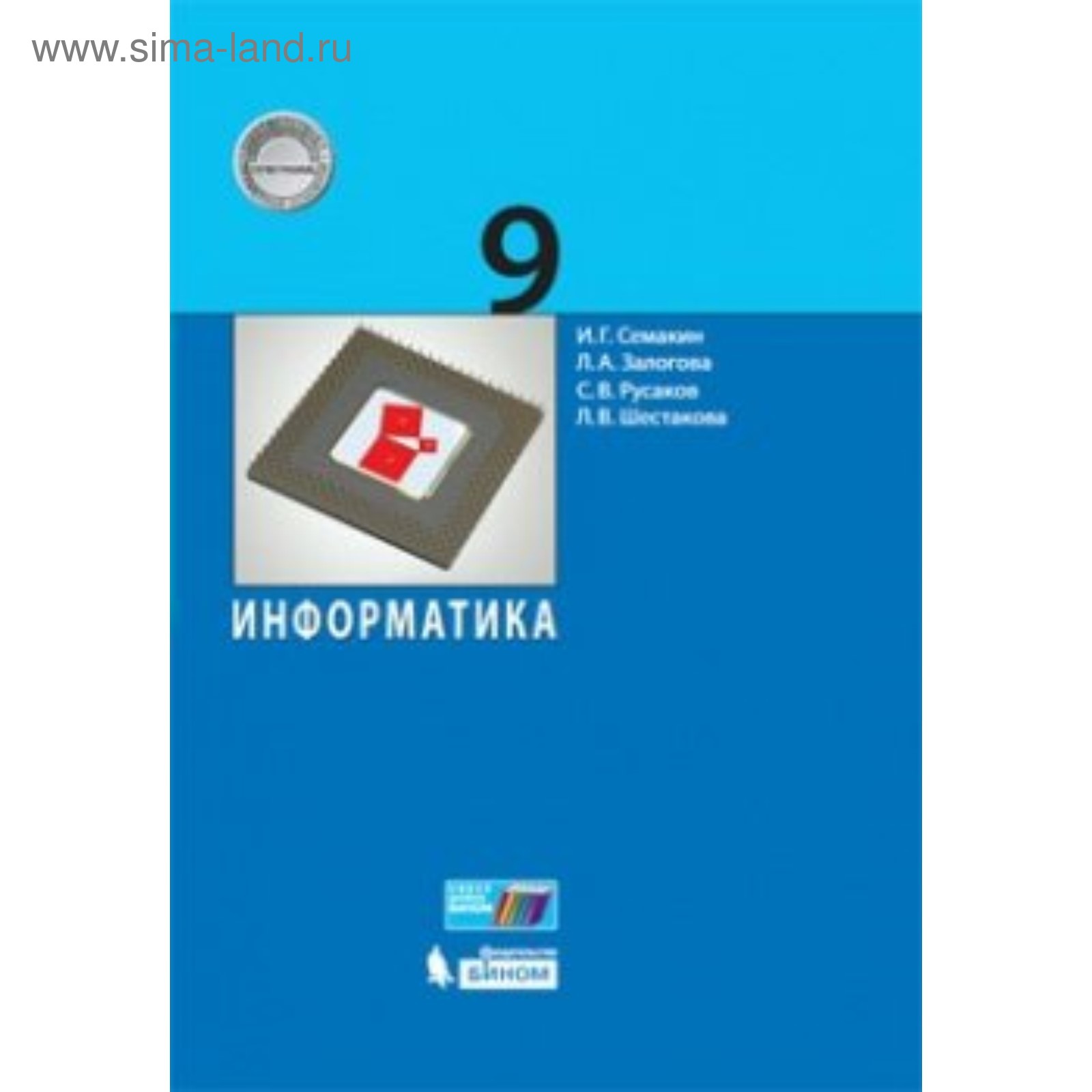 Учебник. ФГОС. Информатика, 2019 г. 9 класс. Семакин И. Г. (4553343) -  Купить по цене от 760.00 руб. | Интернет магазин SIMA-LAND.RU