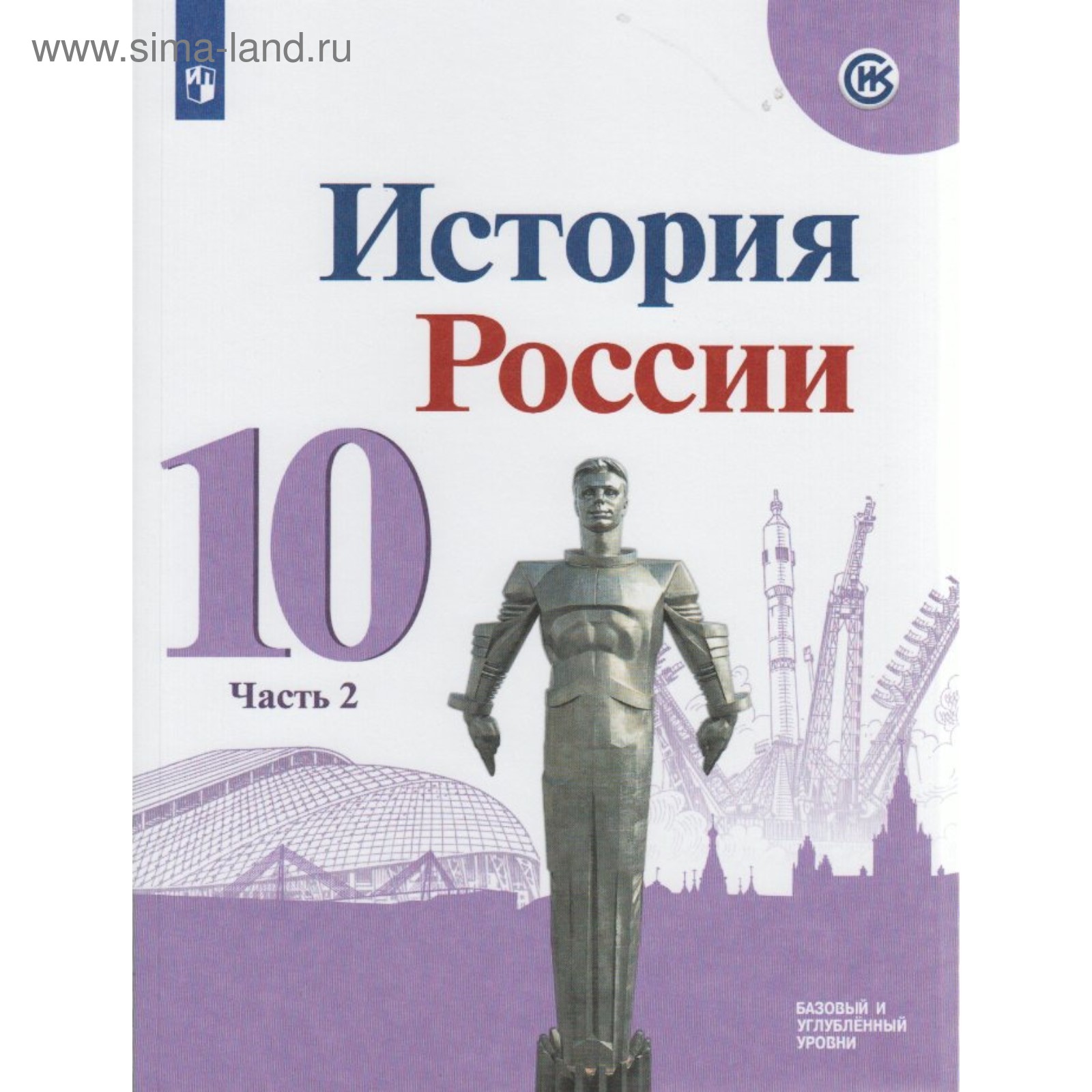 История России. 10 класс. Учебник в 3-х частях. Часть 2. Горинов М. М.,  Данилов А. А. (4553358) - Купить по цене от 354.00 руб. | Интернет магазин  SIMA-LAND.RU