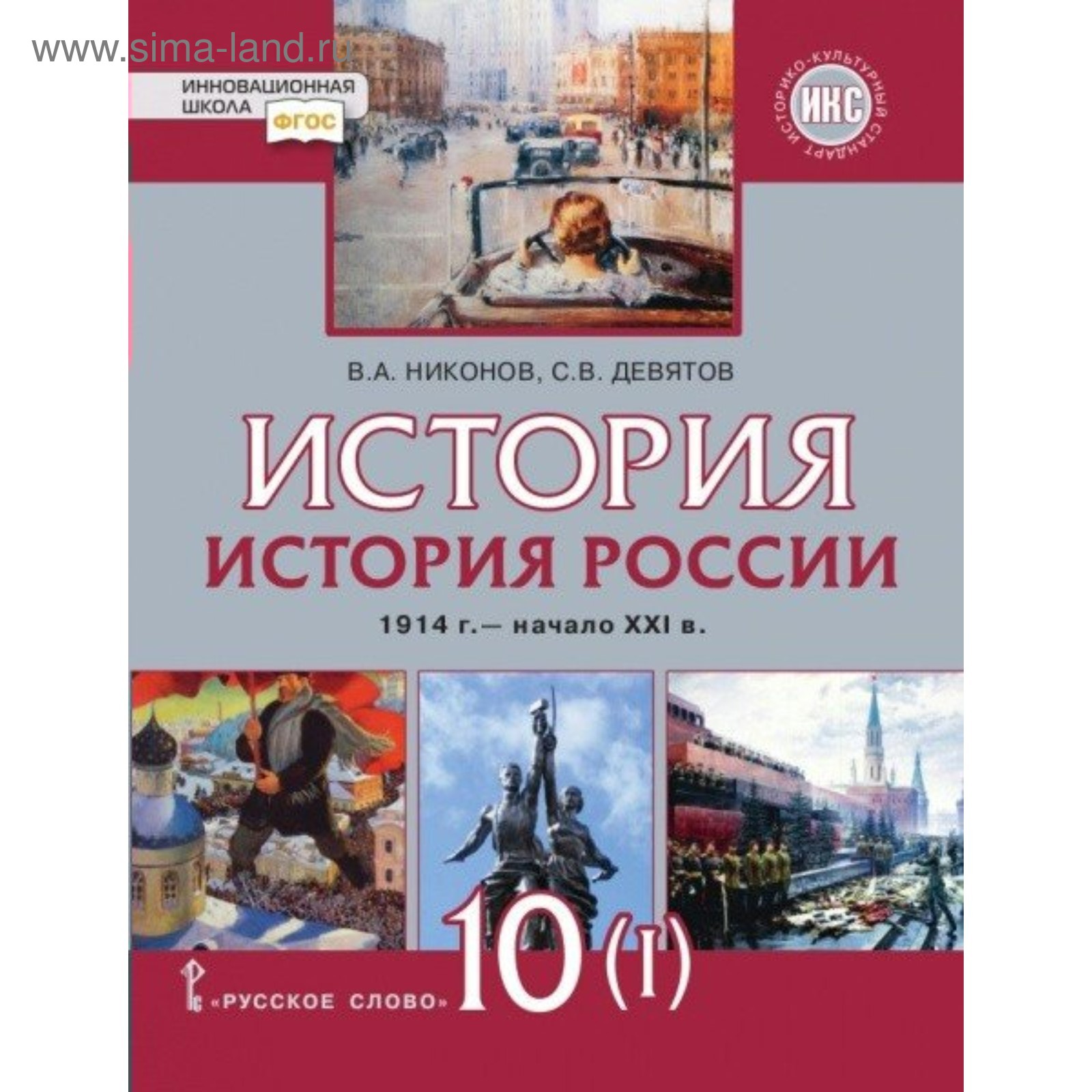 История России. 10 Класс. 1914 – Начало XXI Века. Учебник В 2-Х.