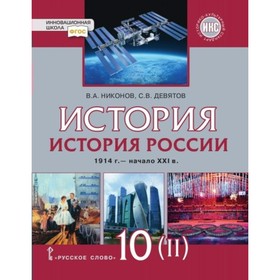 История России. 10 класс. 1914 – начало XXI века. Учебник в 2-х частях ...