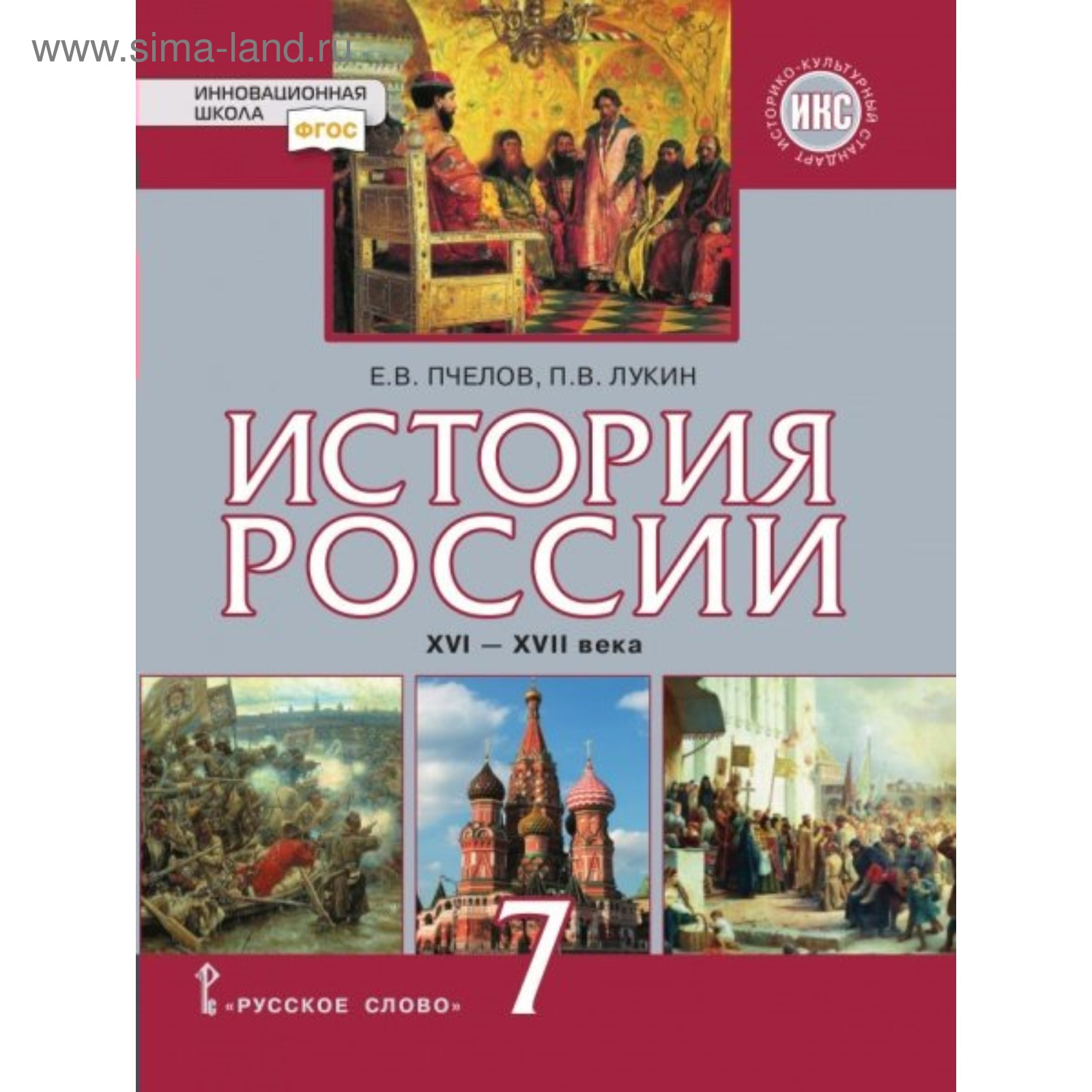 История России. 7 класс. XVI-XVII века. Учебник. Пчелов Е. В., Лукин П. В.  (4553364) - Купить по цене от 694.00 руб. | Интернет магазин SIMA-LAND.RU