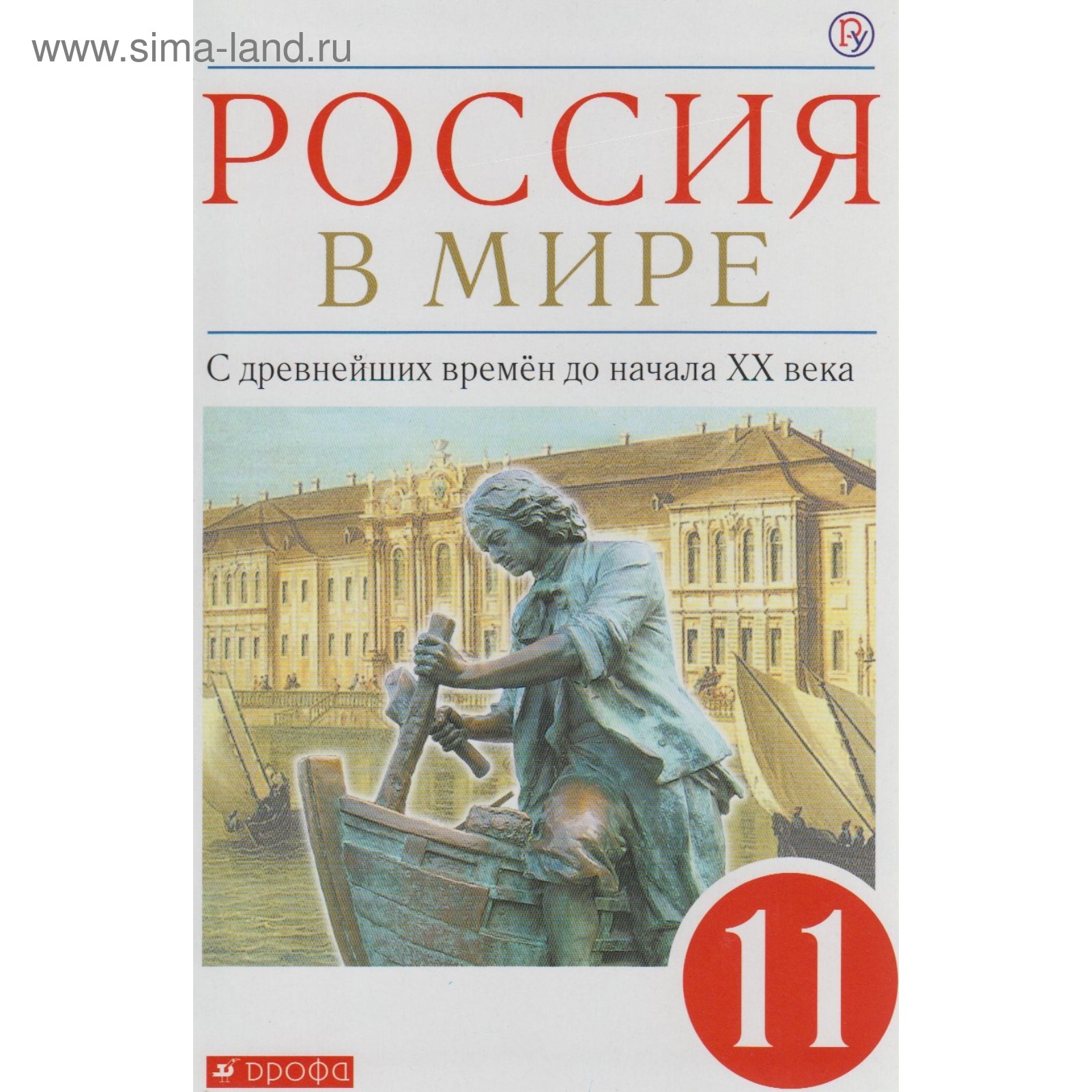 История Россия в мире. 11 класс. С древнейших времён до начала XX века.  Учебник. Волобуев О. В., Клоков В. А. (4553370) - Купить по цене от 903.00  руб. | Интернет магазин SIMA-LAND.RU