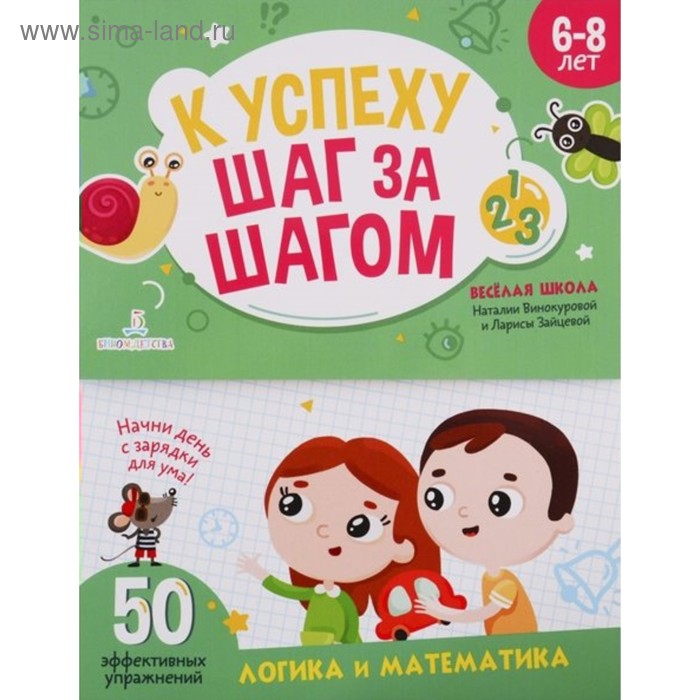 

К успеху шаг за шагом. Логика и математика. Винокурова Н. К., Зайцева Л. Г.