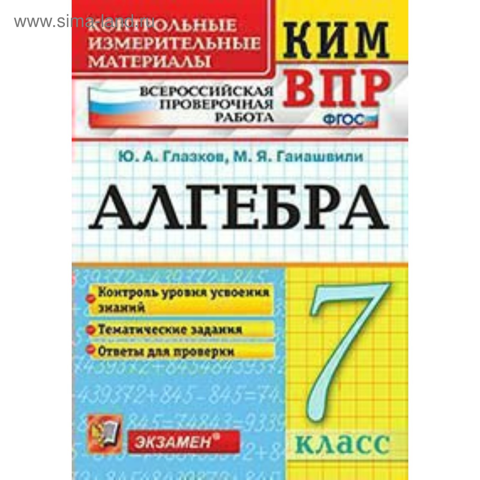 ВПР КИМ. Алгебра. 7 класс. Контроль уровня усвоения знаний. Тематические  задания. Ответы. Глазков Ю. А., Гаиашвили М. Я.