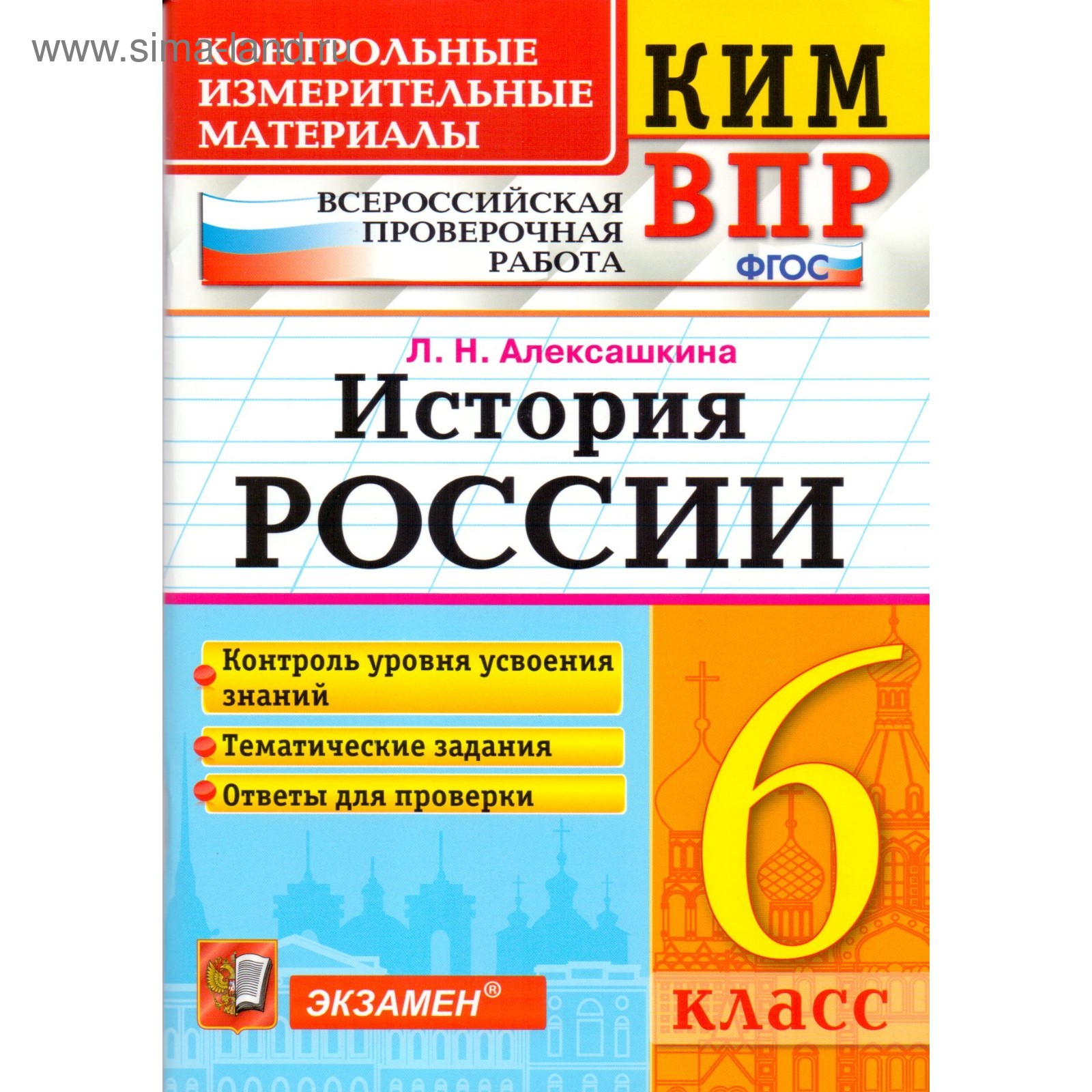 Тесты. ФГОС. История России. Всероссийская проверочная работа 6 класс.  Алексашкина Л. Н.