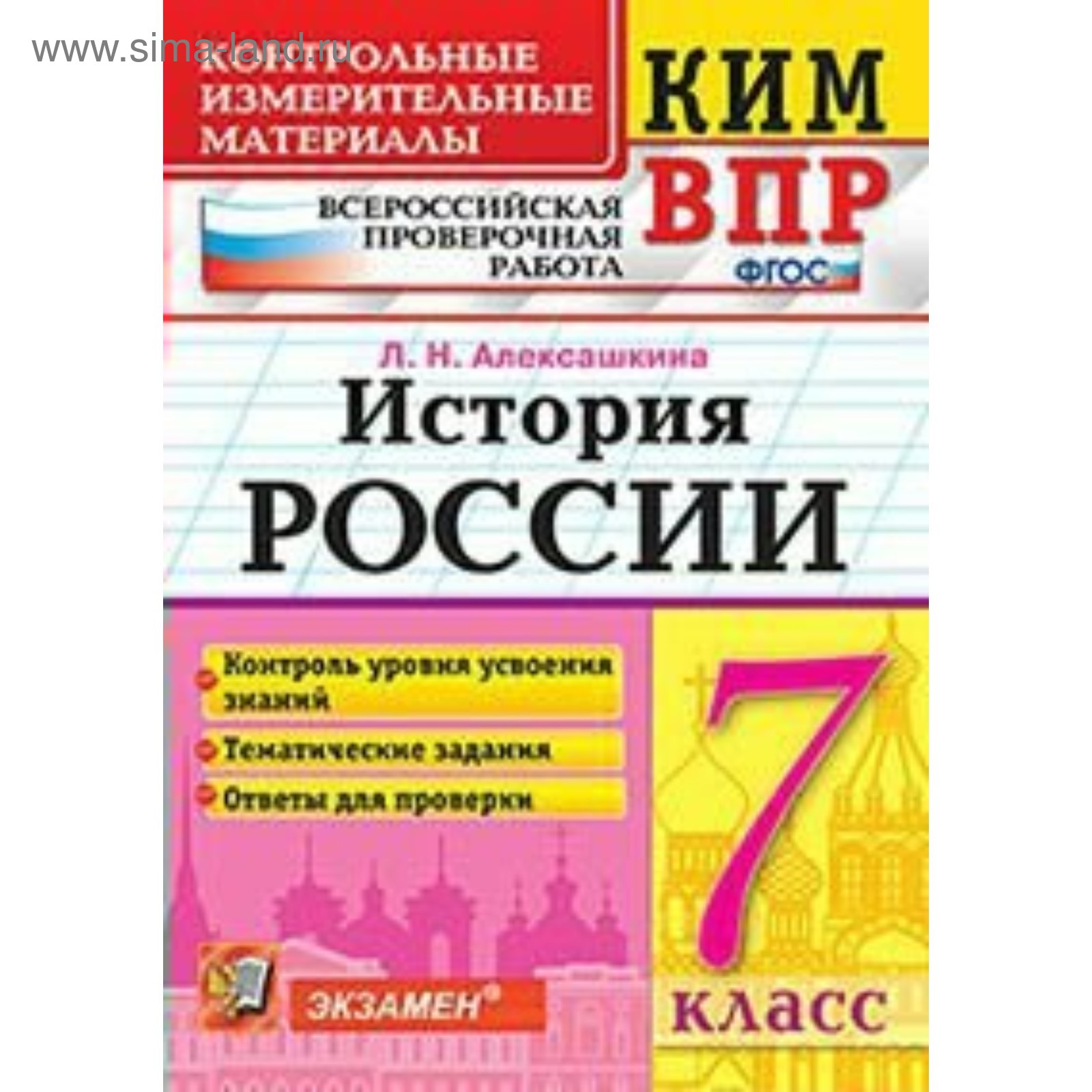 История России. 7 класс. Всероссийская проверочная работа.  Контрольно-измерительные материалы. Алексашкина Л. Н.