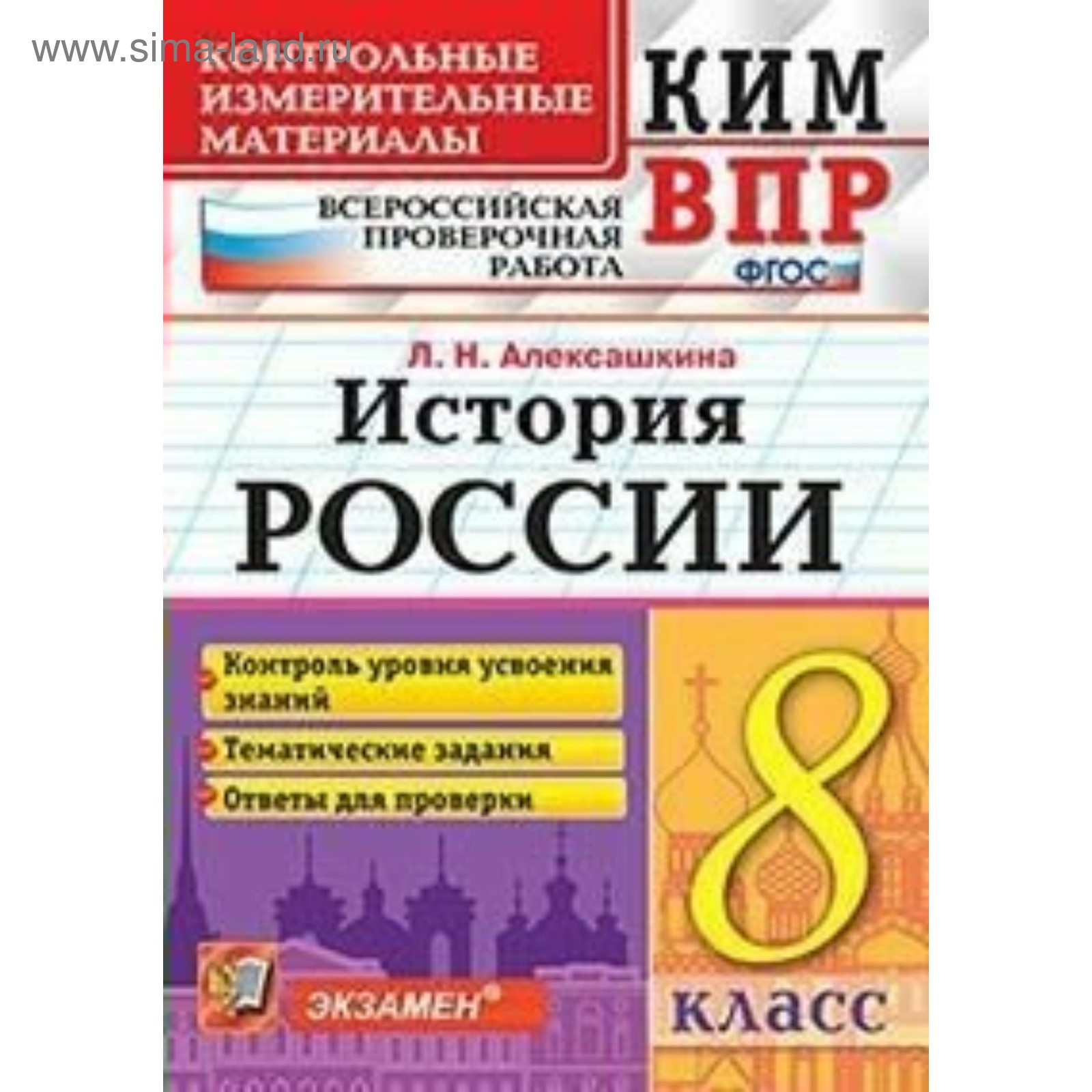 История России. 8 класс. Всероссийская проверочная работа.  Контрольно-измерительные материалы. Алексашкина Л. Н. (4553384) - Купить по  цене от 90.00 руб. | Интернет магазин SIMA-LAND.RU