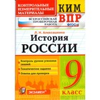 История России. 9 класс. Всероссийская проверочная работа. Контрольно-измерительные материалы. Алексашкина Л. Н. - фото 108909325