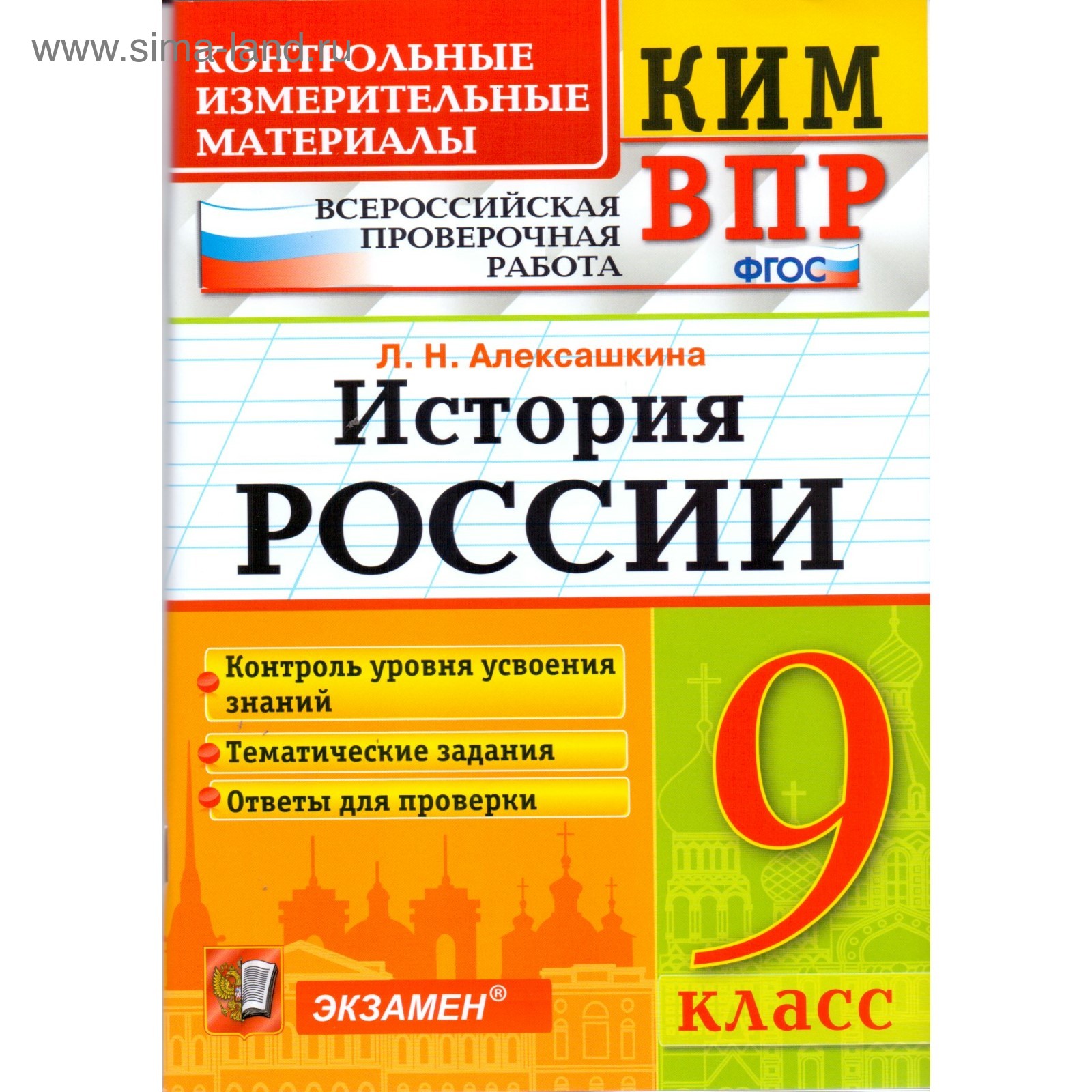 История России. 9 класс. Всероссийская проверочная работа. Контрольно-измерительные  материалы. Алексашкина Л. Н. (4553385) - Купить по цене от 90.00 руб. |  Интернет магазин SIMA-LAND.RU