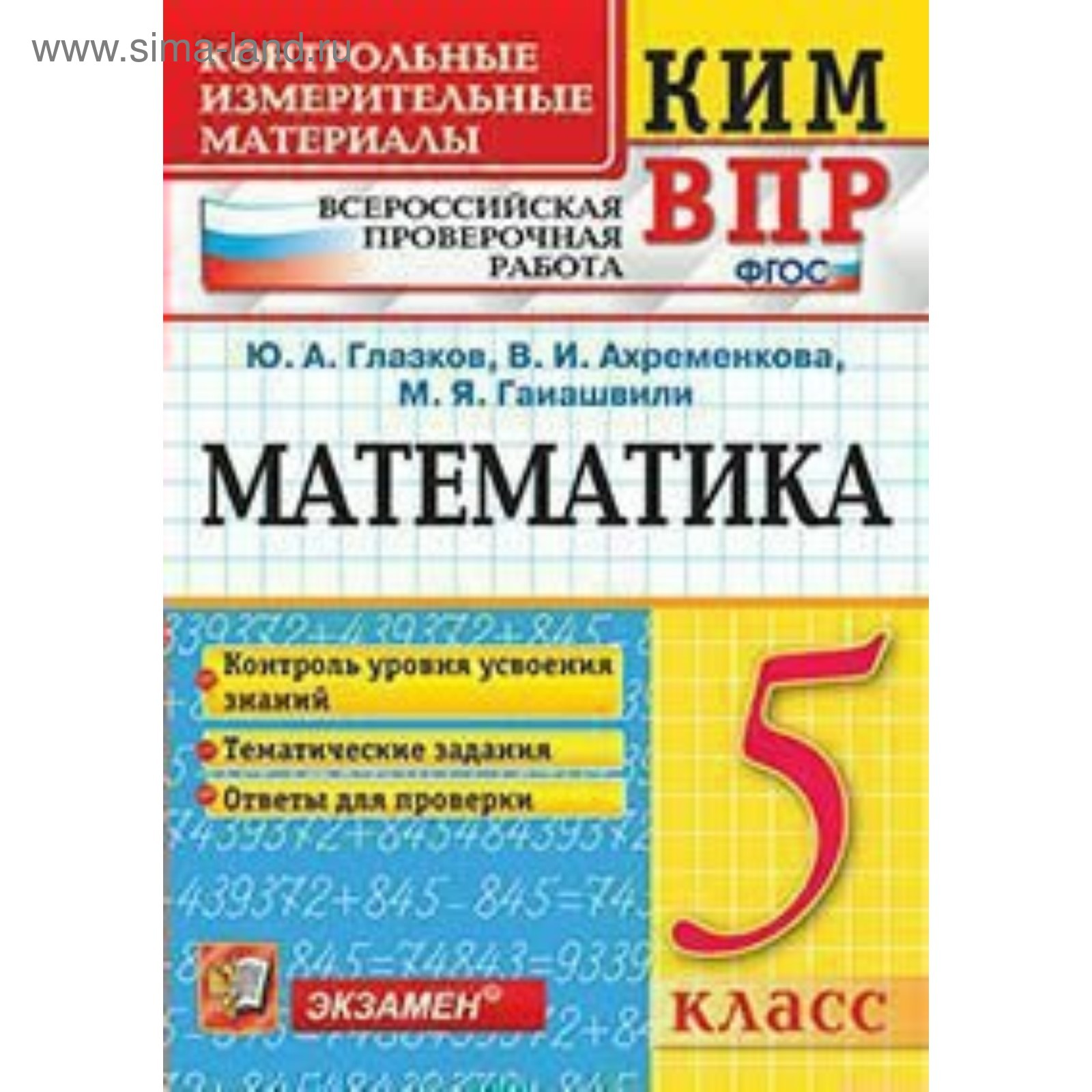 ВПР КИМ. Математика. 5 класс. Контроль уровня усвоения знаний. Тематические  задания. Ответы. Глазков Ю. А., Ахременкова В. И., Гаиашвили М. Я.