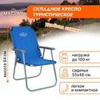 Кресло туристическое Maclay, с подлокотниками, 55х46х84 см, цвет синий - фото 317804709