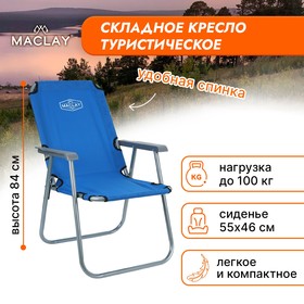 Кресло туристическое Maclay, с подлокотниками, 55х46х84 см, цвет синий