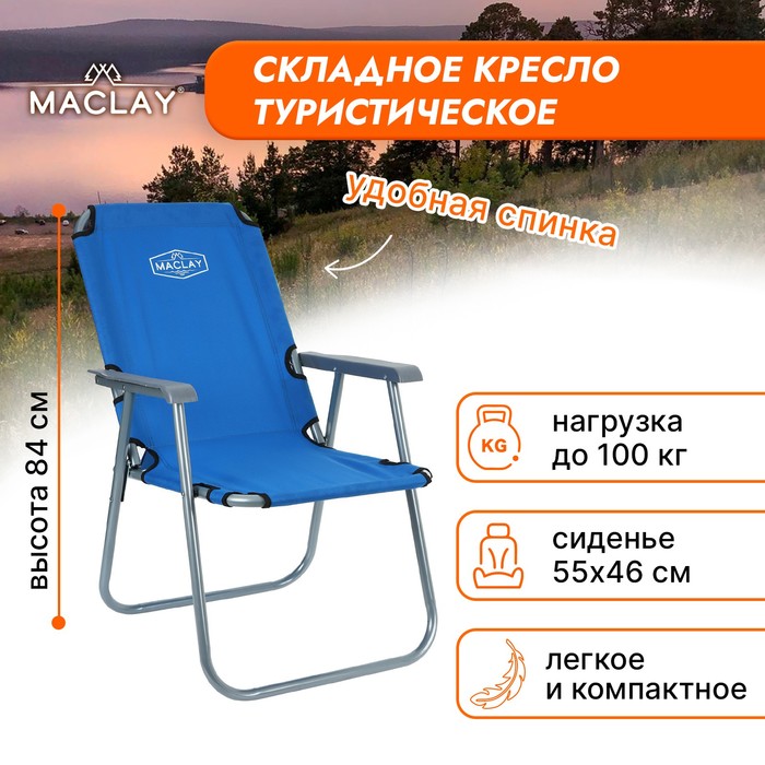 Кресло туристическое с подлокотниками, р. 55 х 46 х 84 см, до 100 кг, цвет синий