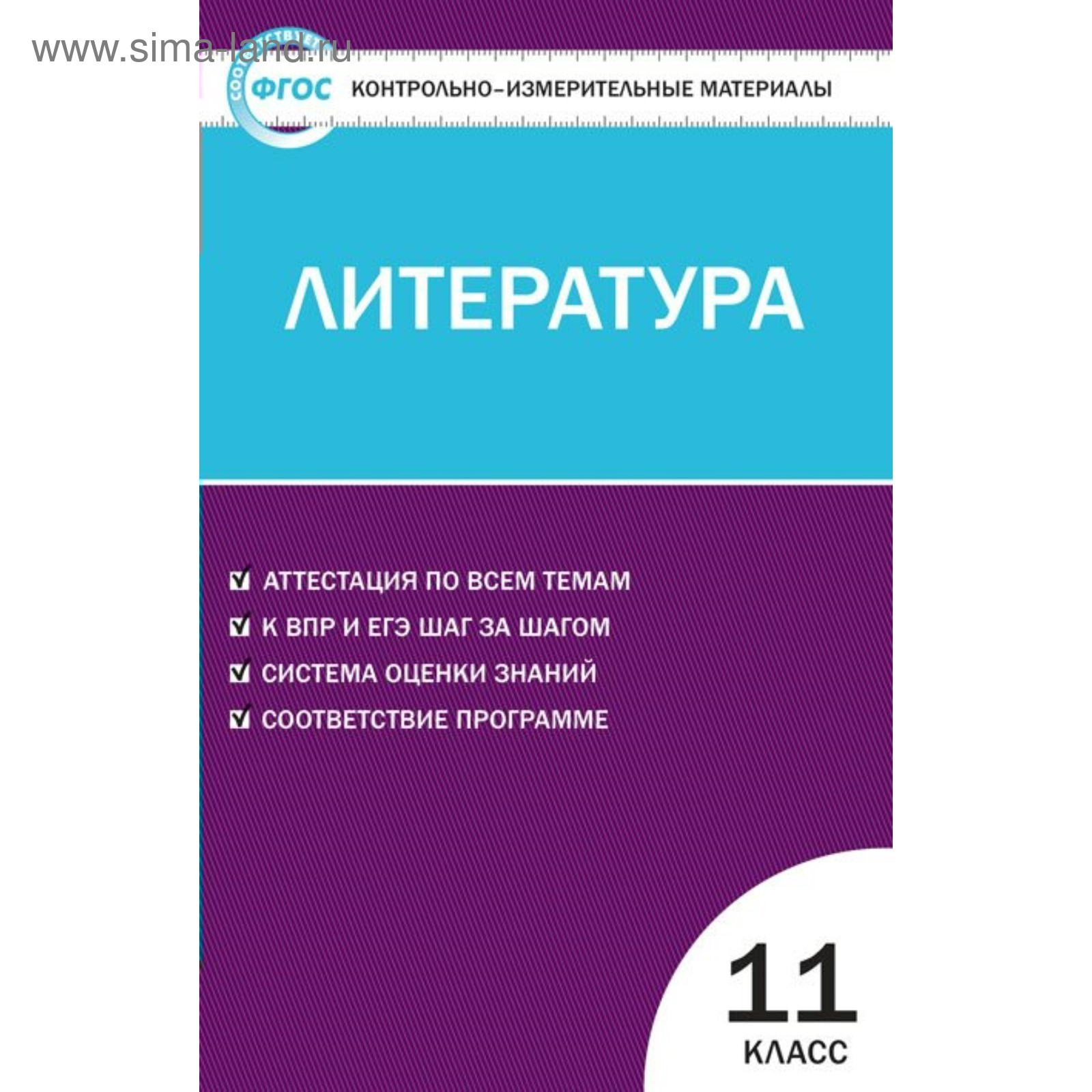 Контрольно измерительные материалы. ФГОС. Литература 11 класс. Егорова Н.  В. (4553411) - Купить по цене от 92.00 руб. | Интернет магазин SIMA-LAND.RU