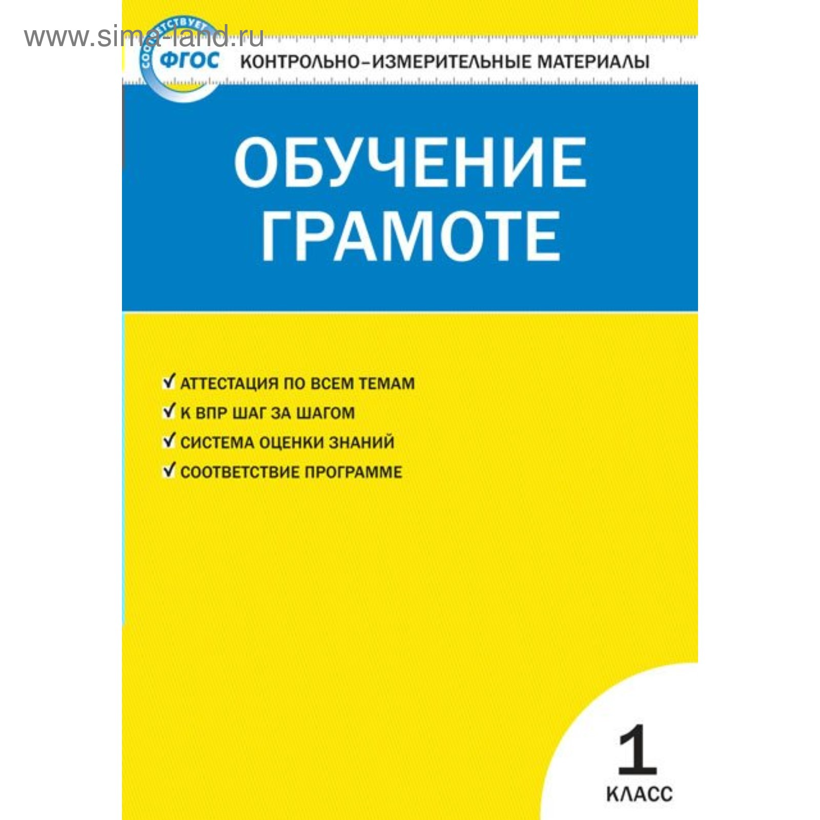 Контрольно измерительные материалы. ФГОС. Обучение грамоте 1 класс.  Дмитриева О. И. (4553414) - Купить по цене от 140.00 руб. | Интернет  магазин SIMA-LAND.RU