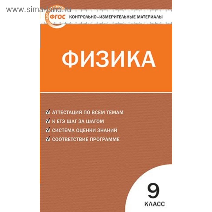 Контрольно измерительные материалы. ФГОС. Физика 9 класс. Лозовенко С. В. - Фото 1