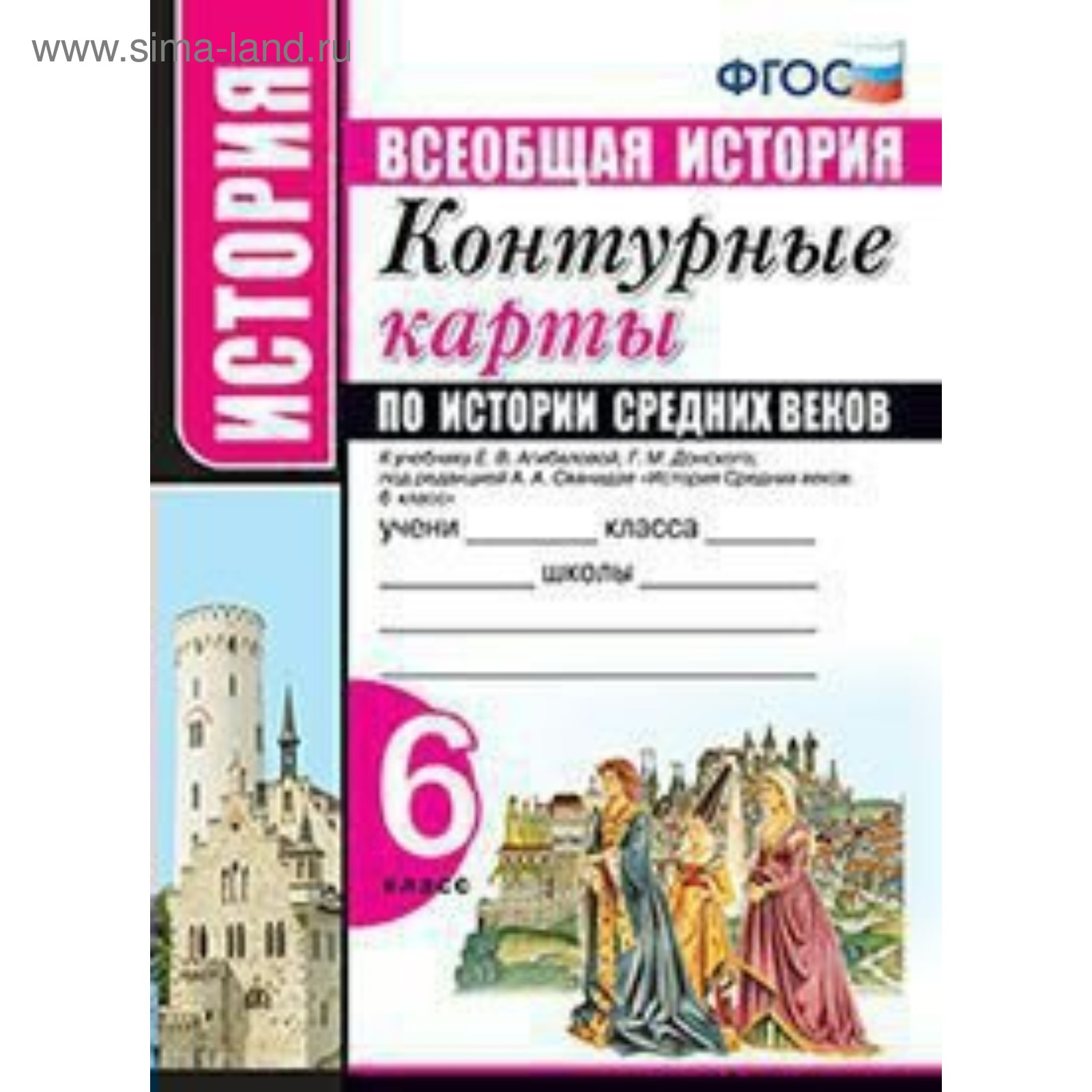 Контурные карты. 6 класс. История Средних веков к учебнику Агибаловой Е.В.,  Донского Г.М, к новому ФПУ. ФГОС