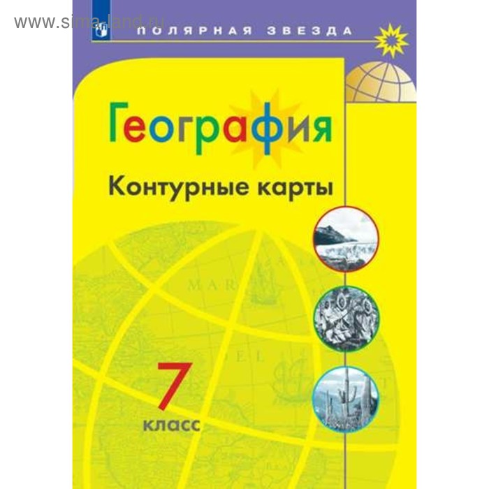 Контурные карты. 7 класс. География. ФГОС. Матвеев А.В. (4553429 ...