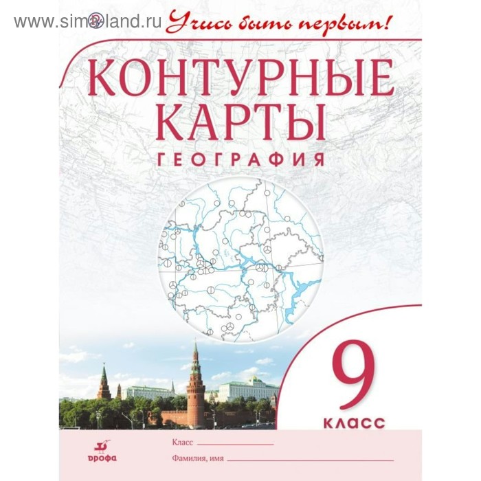 Контурные карты. 9 класс. География. ФГОС - Фото 1