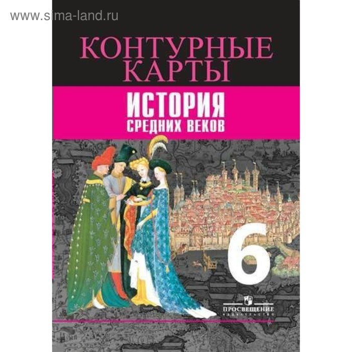 Контурные карты. 6 класс. История Средних веков. ФГОС. Ведюшкин В.А. - Фото 1