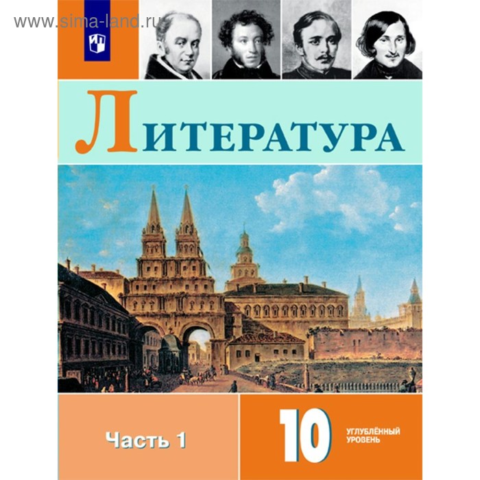 Литература. 10 Класс. Учебник В 2-Х Частях. Часть 1. Углублённый.