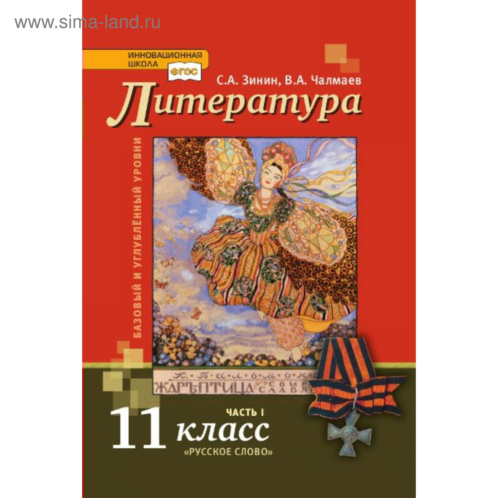 Учебник. ФГОС. Литература. Базовый и углубленный уровни, 2019 г. 11 класс,  Часть 1. Зинин С. А. Чалмаев В. А.