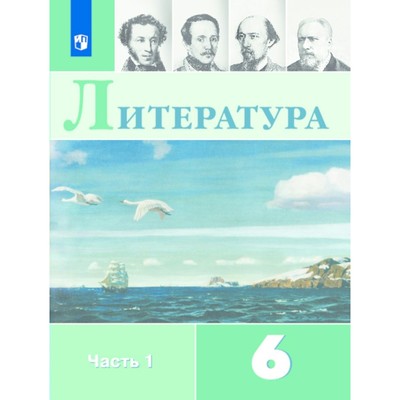 Литература. 6 Класс. Учебник В 2-Х Частях. Часть 1. Полухина В. П.