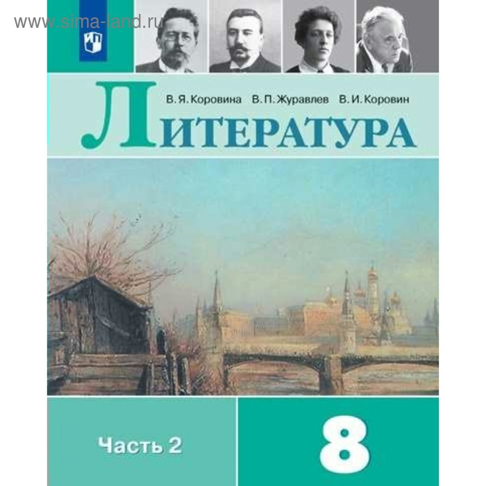 Литература. 8 Класс. Часть 2. Учебник. Коровина В. Я., Коровин В.