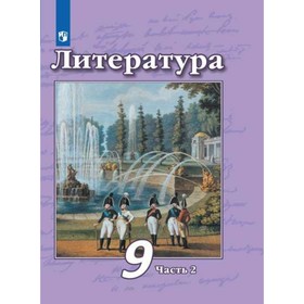 Учебник. ФГОС. Литература, новое оформление, 2019 г. 9 класс, Часть 2. Чертов В. Ф.