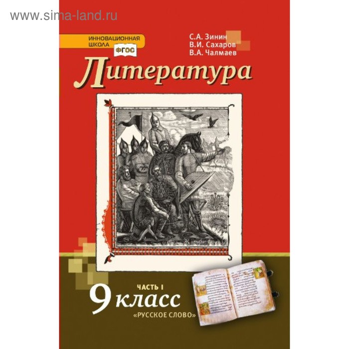 Литература. 9 класс. Учебник в 2-х частях. Часть 1. Зинин С. А., Сахаров В. И. - Фото 1