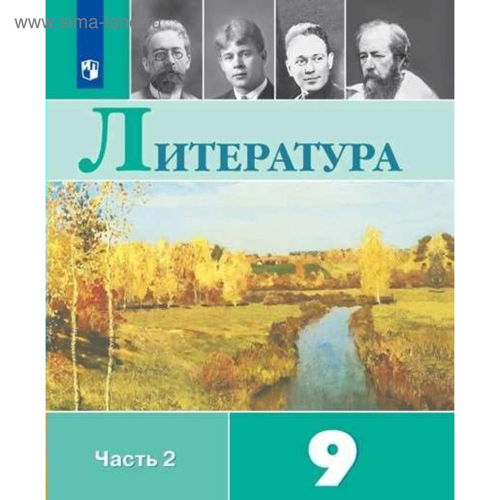 Литература. 9 класс. Часть 2. Учебник. Коровина В. Я., Коровин В. И.,  Журавлев В. П.