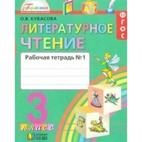 Рабочая тетрадь. ФГОС. Литературное чтение, новое оформление, 3 класс, Часть 1. Кубасова О. В.