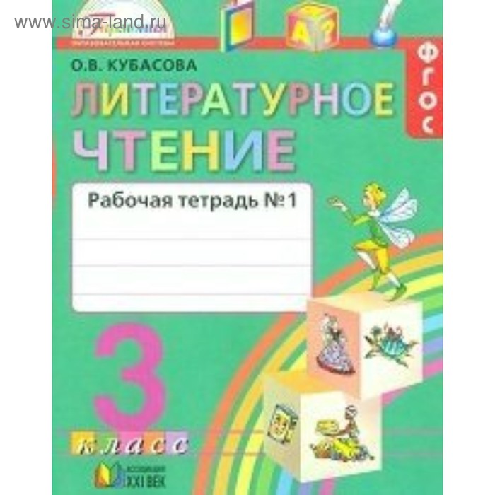 Рабочая тетрадь. ФГОС. Литературное чтение, новое оформление, 3 класс, Часть 1. Кубасова О. В. - Фото 1