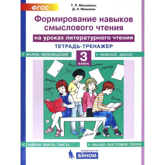 Тренажер. ФГОС. Формирование навыков смыслового чтения на уроках литературного чтения 3 класс. Мишакина Т. Л. - Фото 1