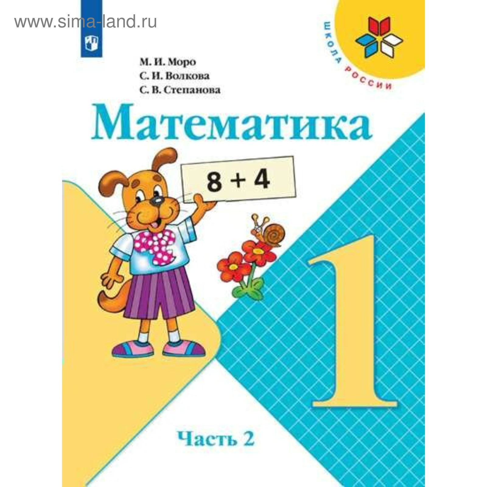 Математика. 1 Класс. Учебник В 2-Х Частях. Часть 2. Моро М. И.