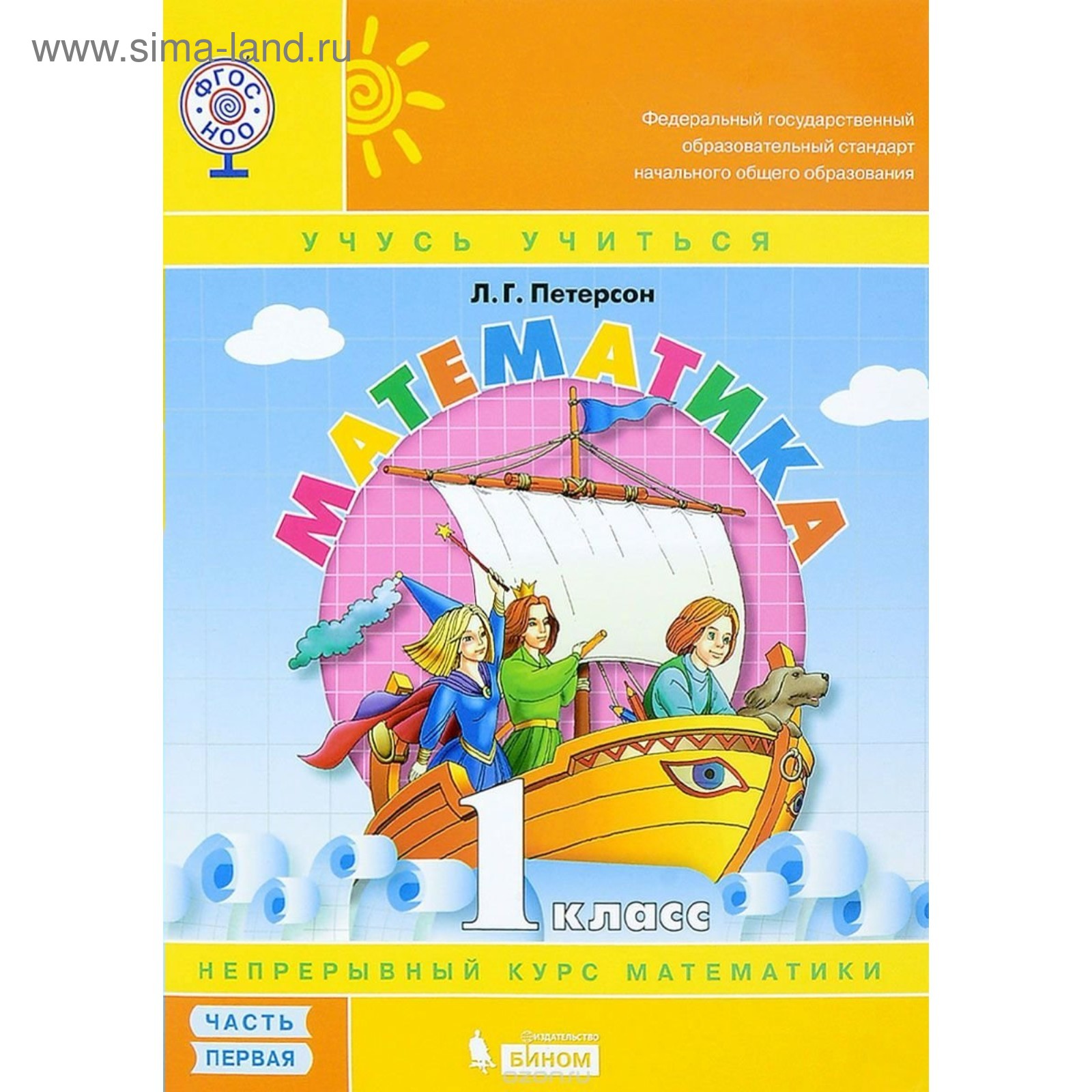 Математика. 1 Класс. Рабочая Тетрадь В 3-Х Частях. Петерсон Л. Г.