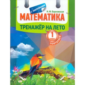

Математика. 1 класс. Тренажёр на лето (с наклейками). Барковская Н. Ф.