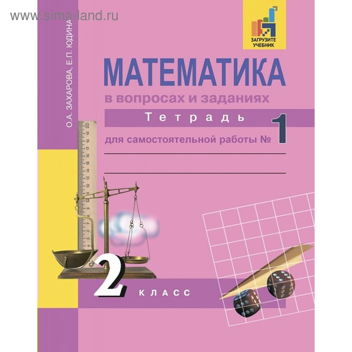 Математика. 2 класс. Тетрадь для самостоятельные работы. Часть 1. Юдина Е. П., Захарова О. А. - Фото 1