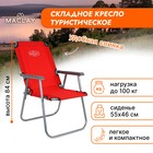 Кресло туристическое Maclay, с подлокотниками, 55х46х84 см, цвет красный - фото 8340890
