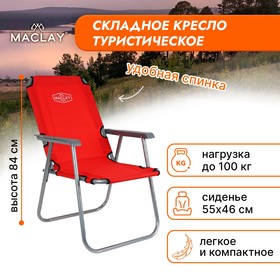 Кресло туристическое Maclay, с подлокотниками, 55х46х84 см, цвет красный